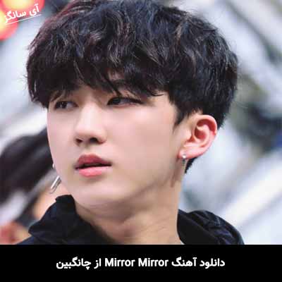دانلود آهنگ Mirror Mirror از چانگبین